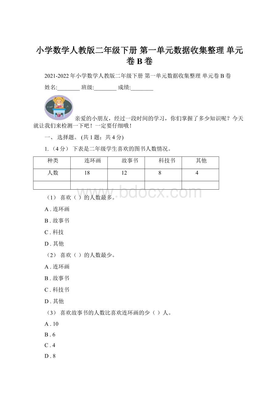 小学数学人教版二年级下册 第一单元数据收集整理 单元卷B卷.docx