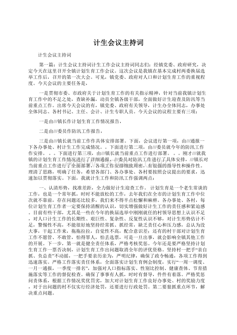 计生会议主持词Word格式文档下载.docx