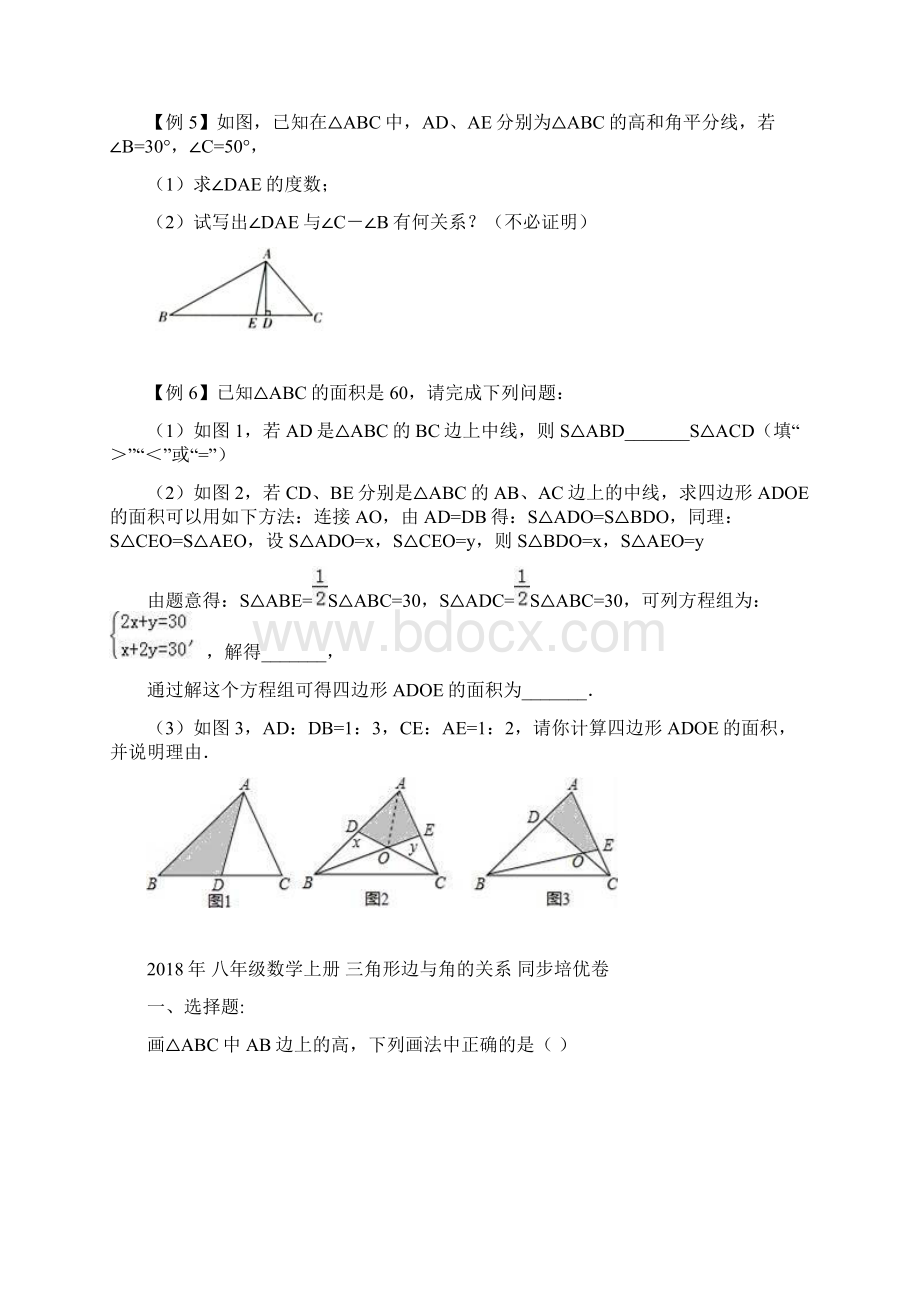 同步培优 八年级数学上册 三角形边与角的关系 同步培优卷含答案Word格式文档下载.docx_第2页