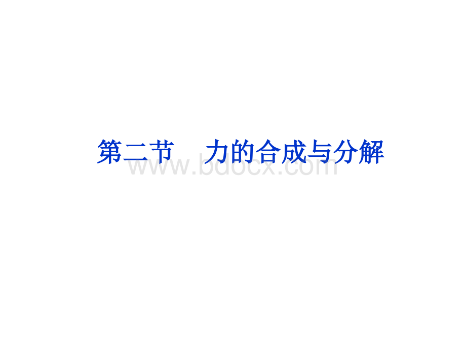 高考物理总复习大纲版第章第二节共张pptPPT资料.ppt_第1页