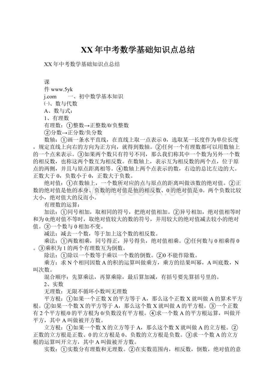 XX年中考数学基础知识点总结.docx