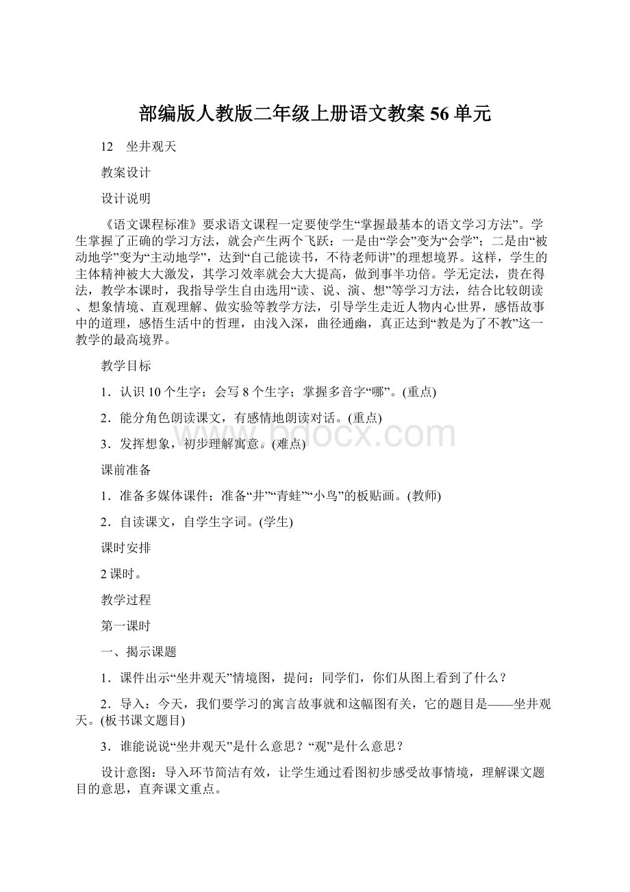 部编版人教版二年级上册语文教案56单元Word文档格式.docx