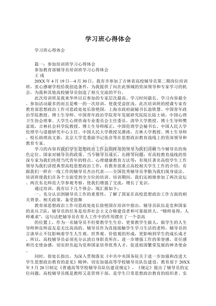 学习班心得体会Word格式.docx