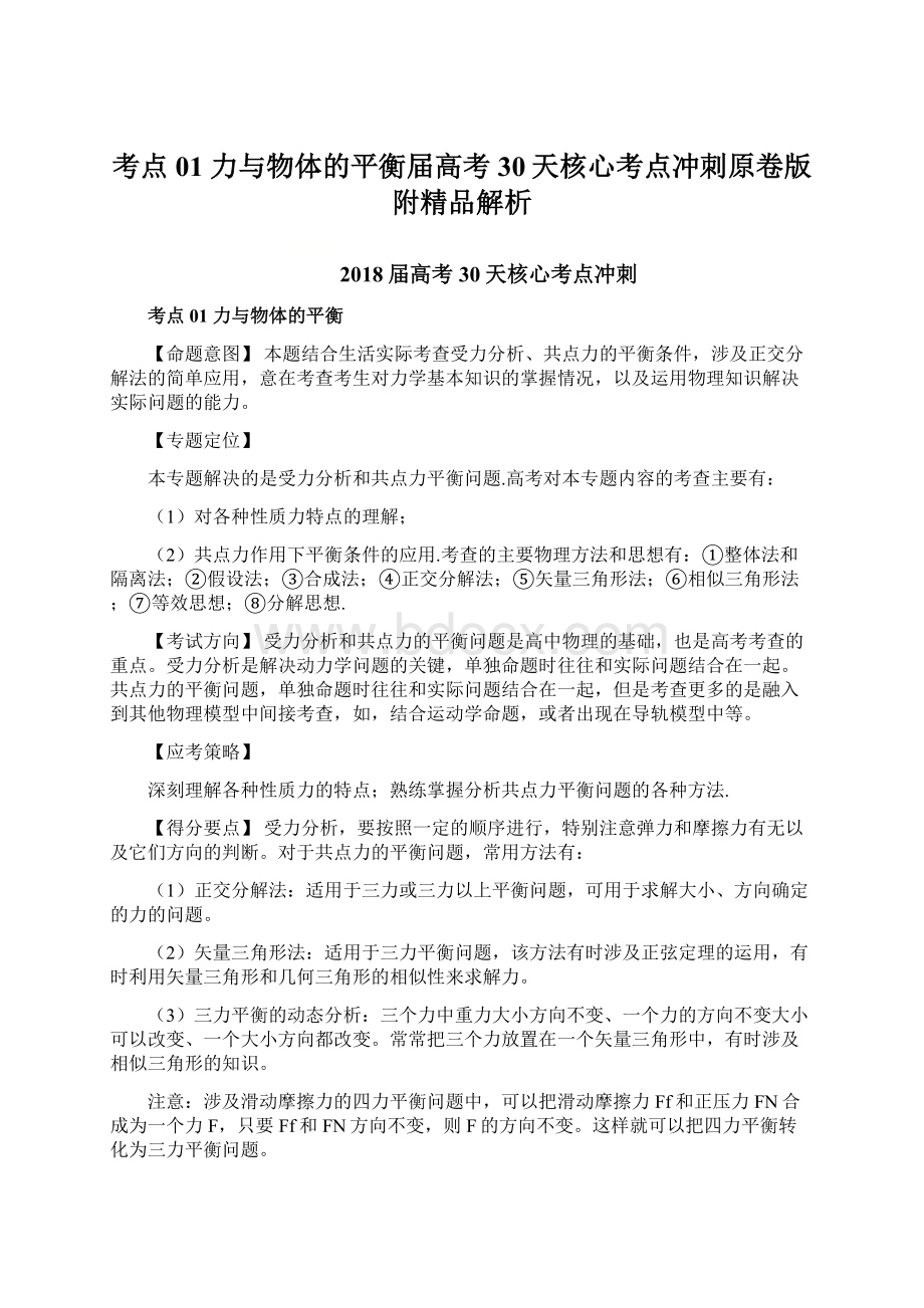 考点01 力与物体的平衡届高考30天核心考点冲刺原卷版附精品解析.docx