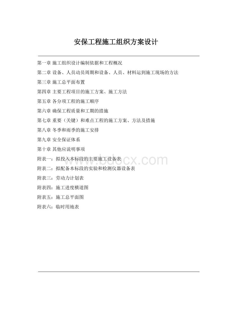 安保工程施工组织方案设计.docx