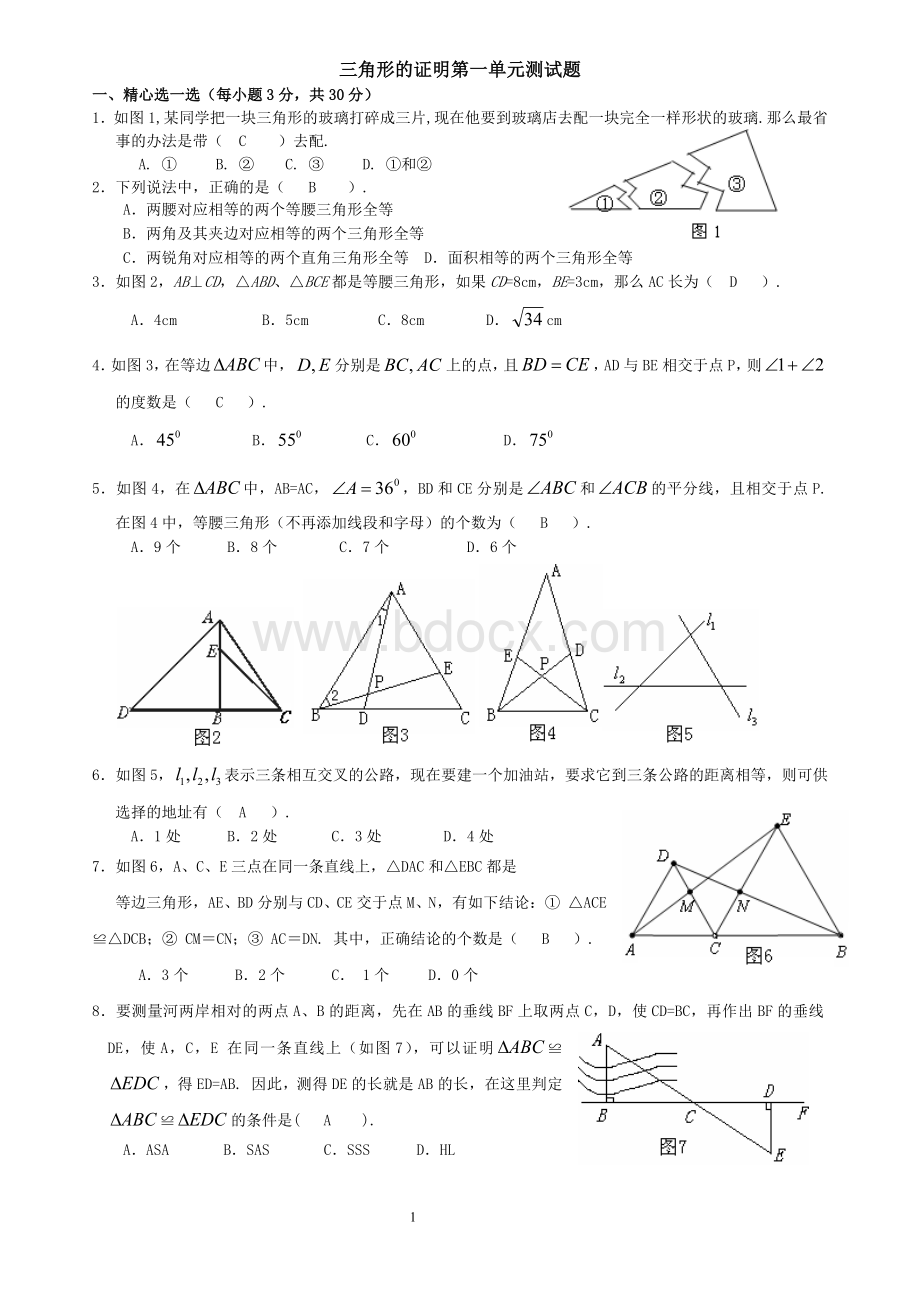 三角形的证明第一单元测试题(含答案)Word文档格式.docx_第1页