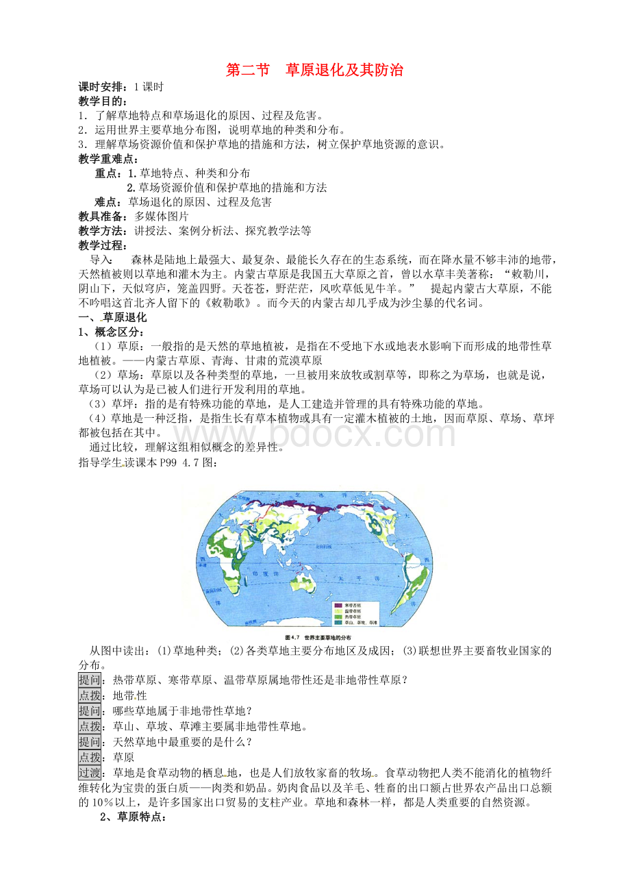 人教版《草原退化及其防治》教案设计Word文档格式.doc_第1页