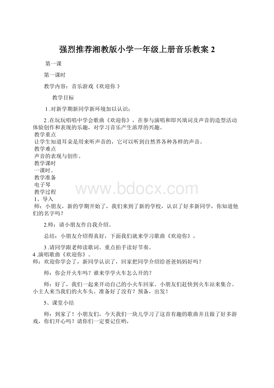 强烈推荐湘教版小学一年级上册音乐教案 2.docx