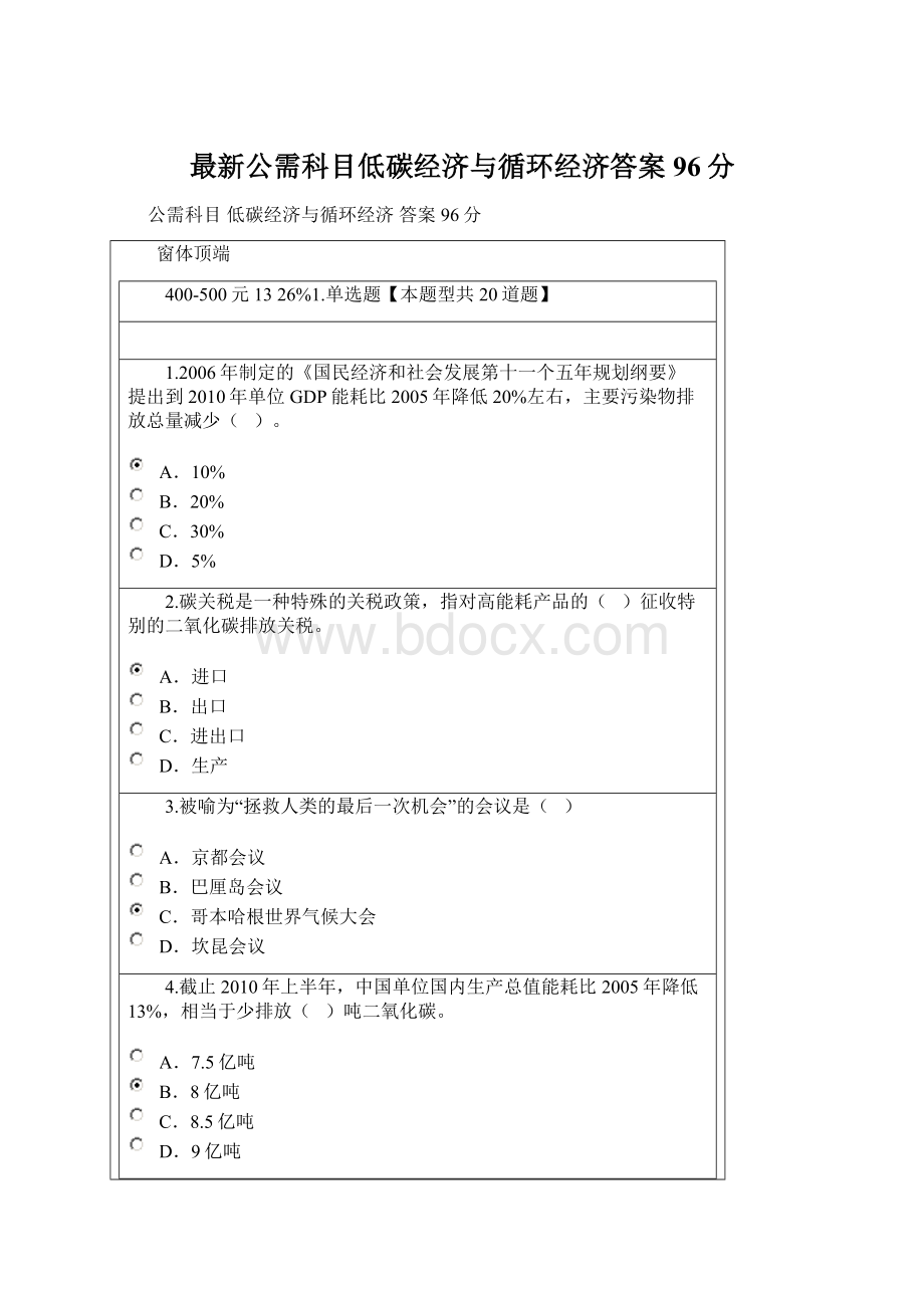 最新公需科目低碳经济与循环经济答案96分.docx