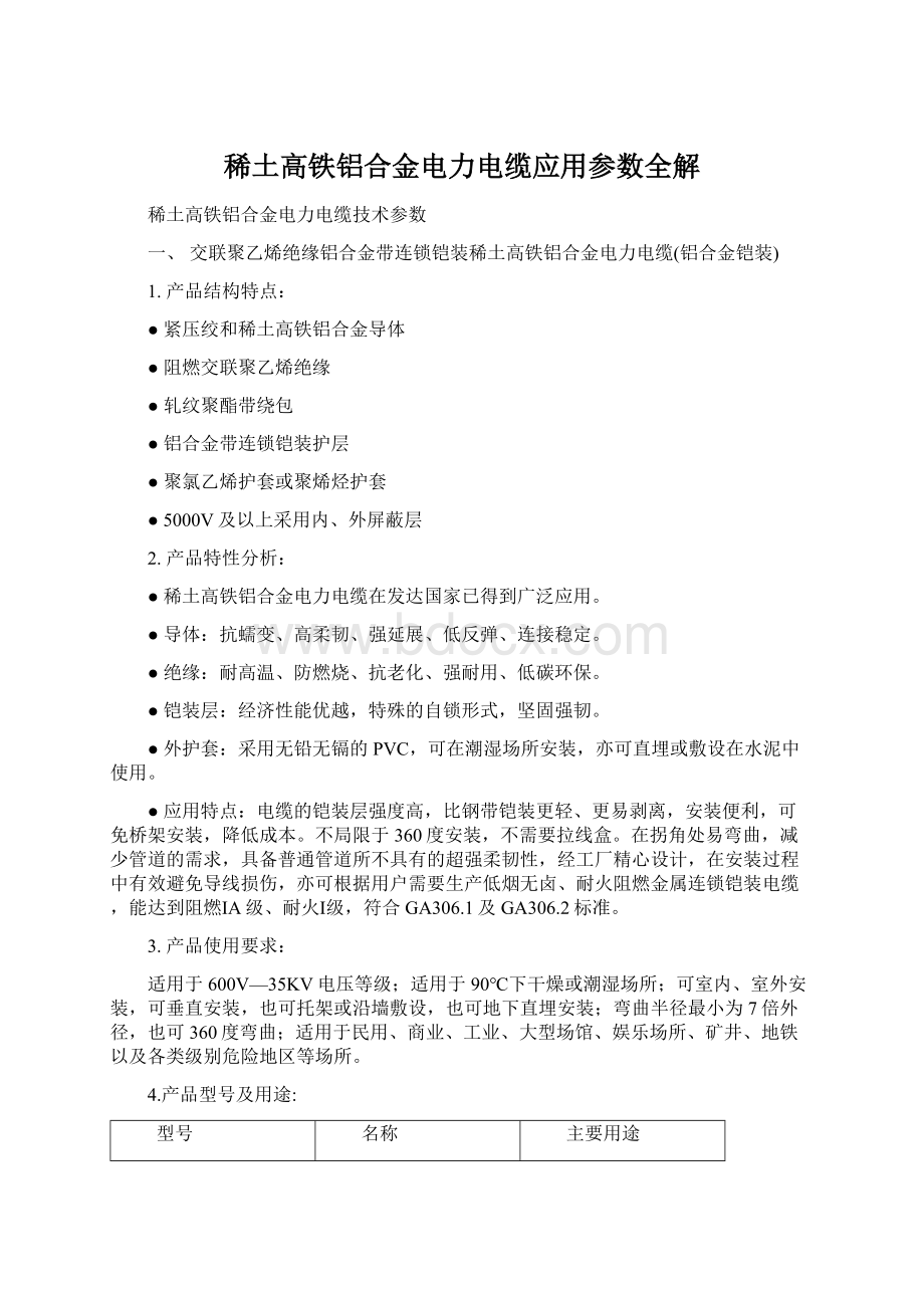 稀土高铁铝合金电力电缆应用参数全解文档格式.docx