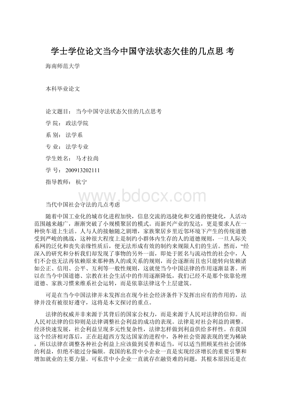 学士学位论文当今中国守法状态欠佳的几点思 考.docx_第1页