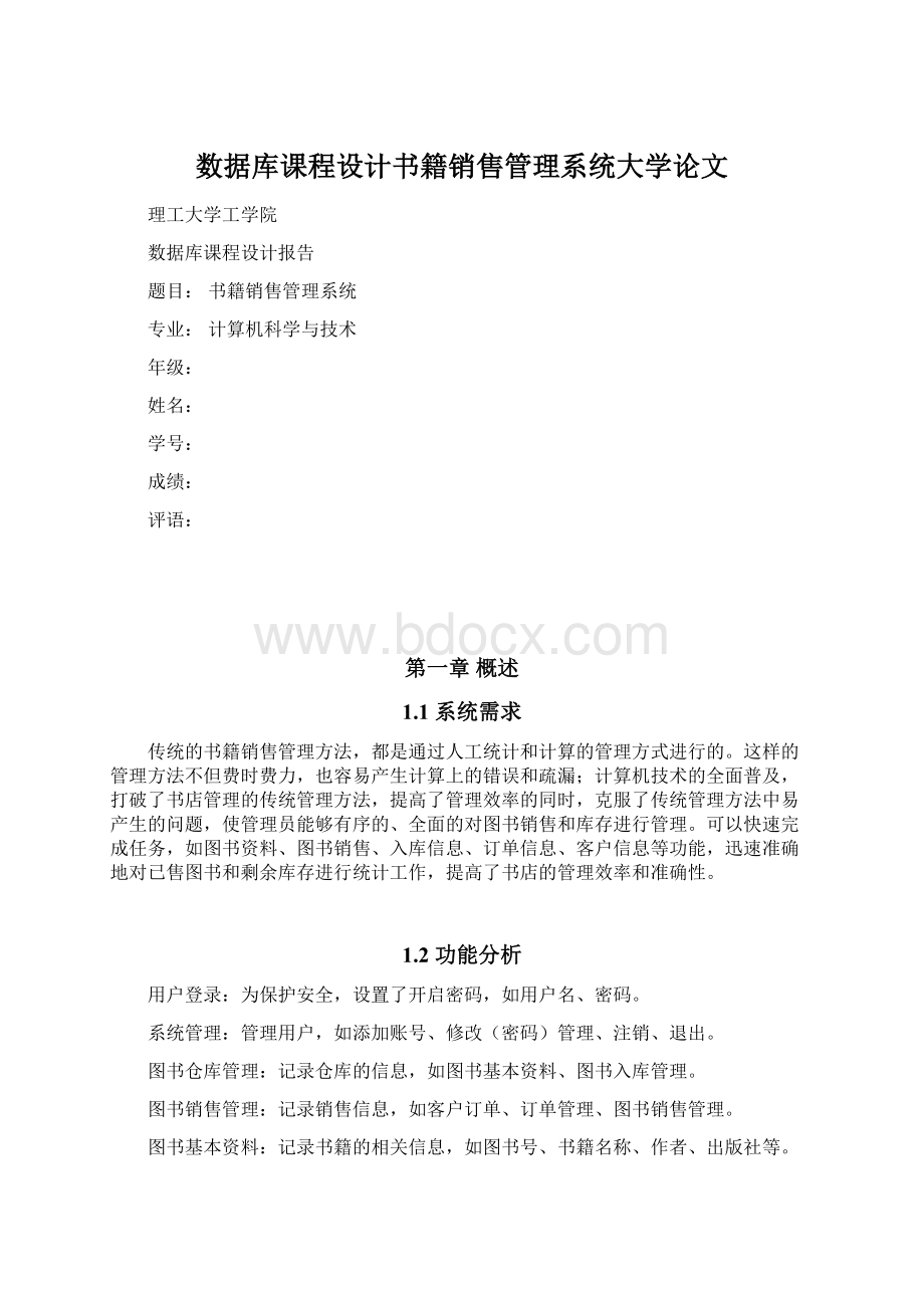 数据库课程设计书籍销售管理系统大学论文.docx