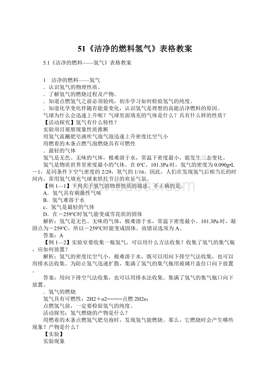 51《洁净的燃料氢气》表格教案Word文档格式.docx_第1页