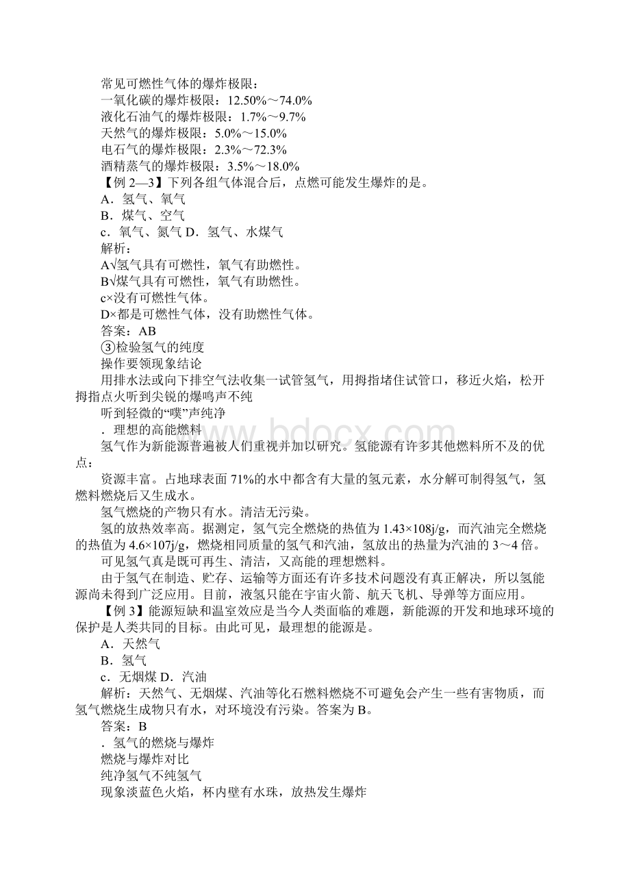 51《洁净的燃料氢气》表格教案Word文档格式.docx_第3页