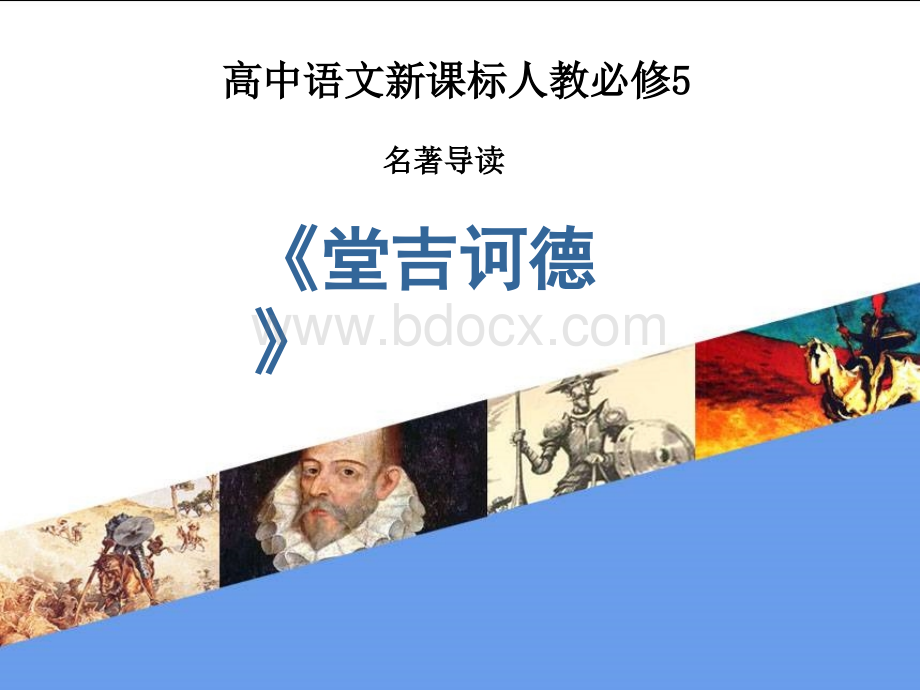 名著导读《堂吉诃德》课件.ppt_第1页