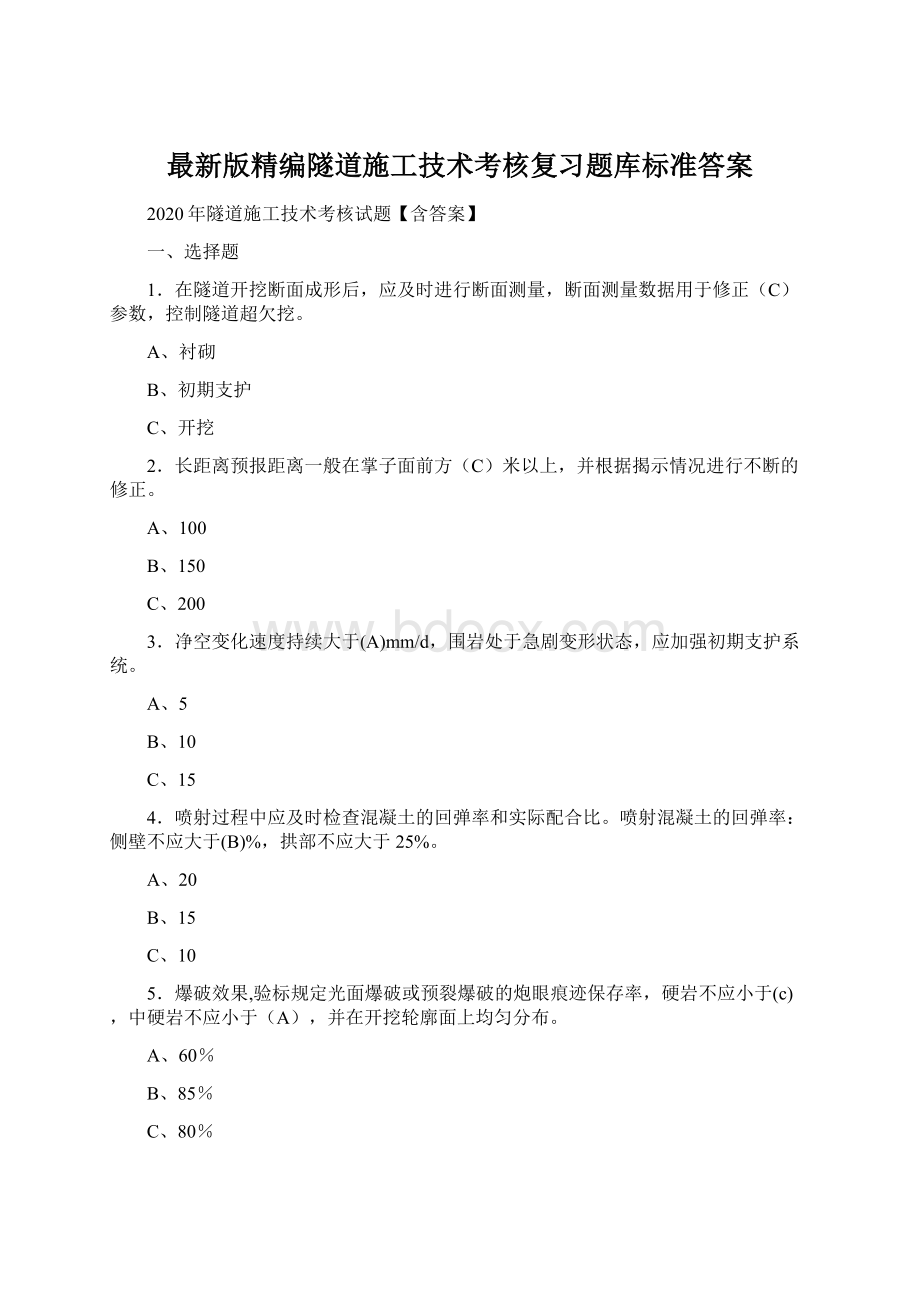 最新版精编隧道施工技术考核复习题库标准答案.docx