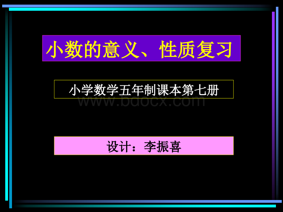 人教版小学三年级数学小数的意义和性质.ppt_第1页