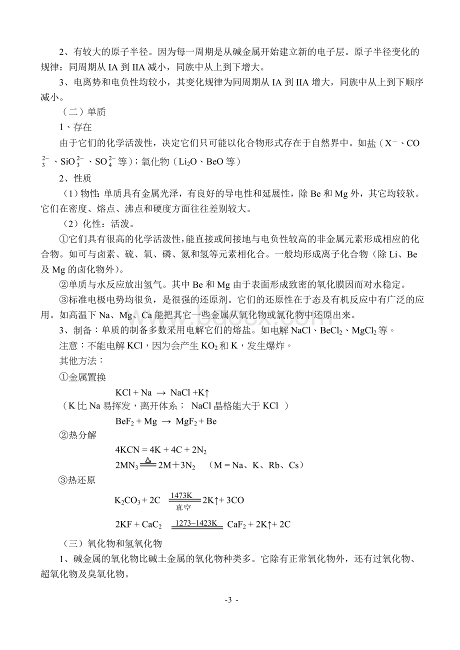 澄海中学高中化学奥林匹克竞赛辅导资料第十一章主族元素及其化合物Word文件下载.doc_第3页