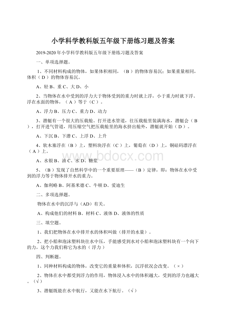 小学科学教科版五年级下册练习题及答案.docx_第1页