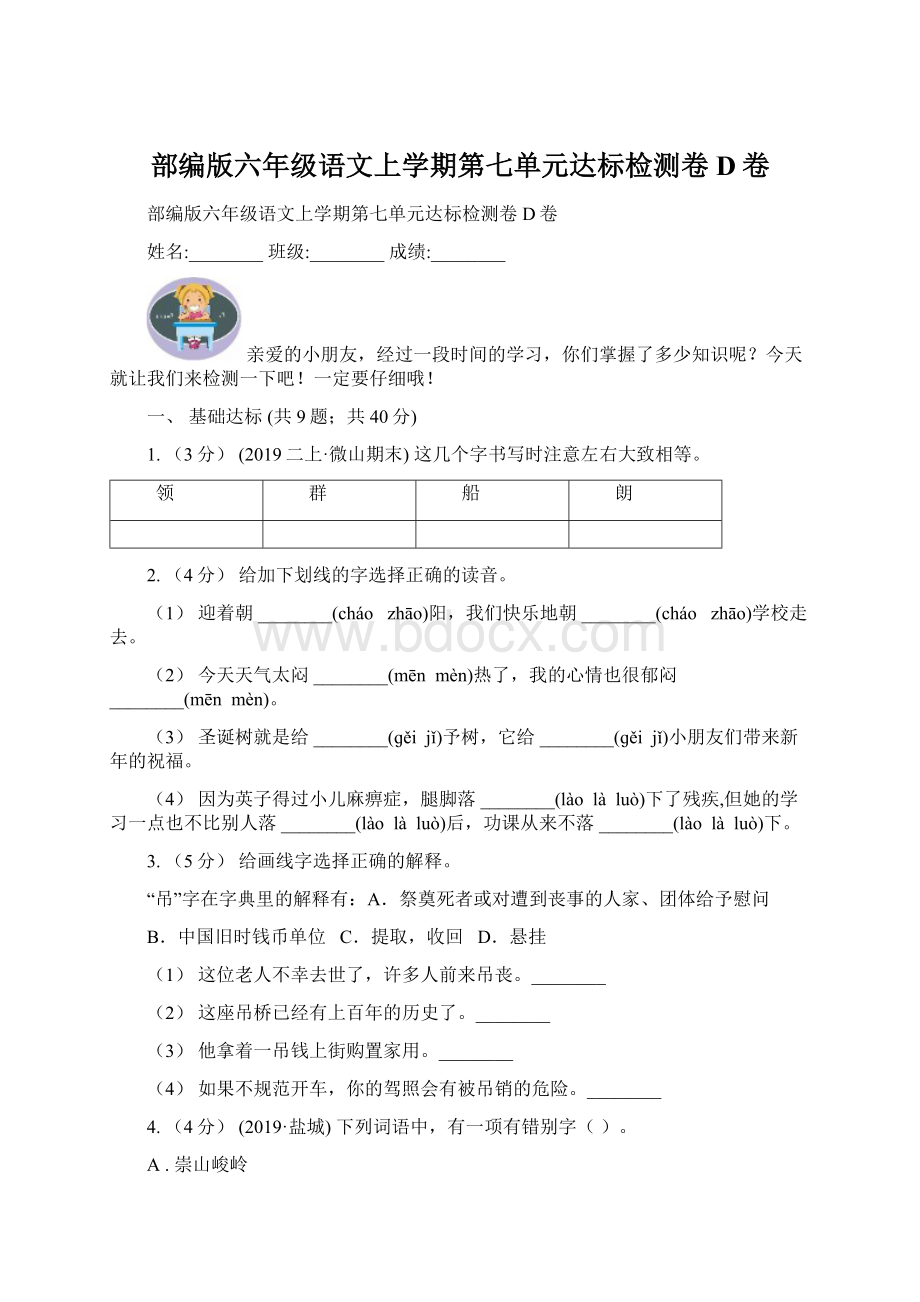 部编版六年级语文上学期第七单元达标检测卷D卷Word下载.docx_第1页