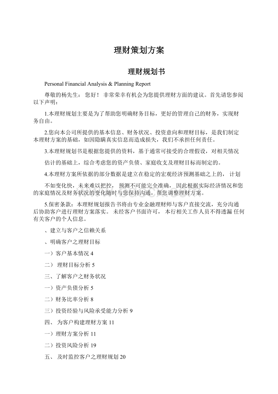 理财策划方案Word下载.docx