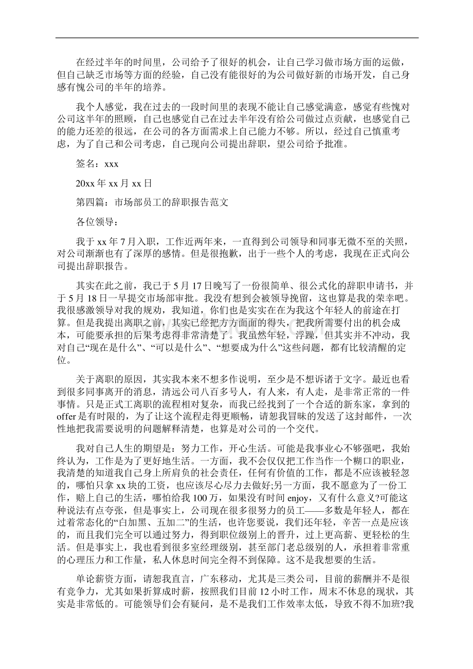 市场部人才的文言文辞职报告与市场部员工个人辞职报告汇编.docx_第3页