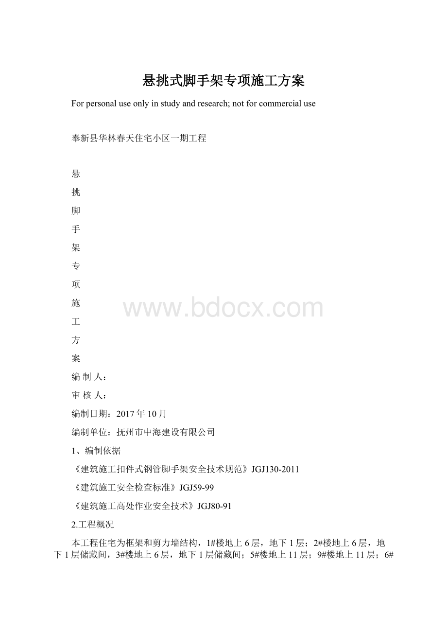 悬挑式脚手架专项施工方案Word格式.docx