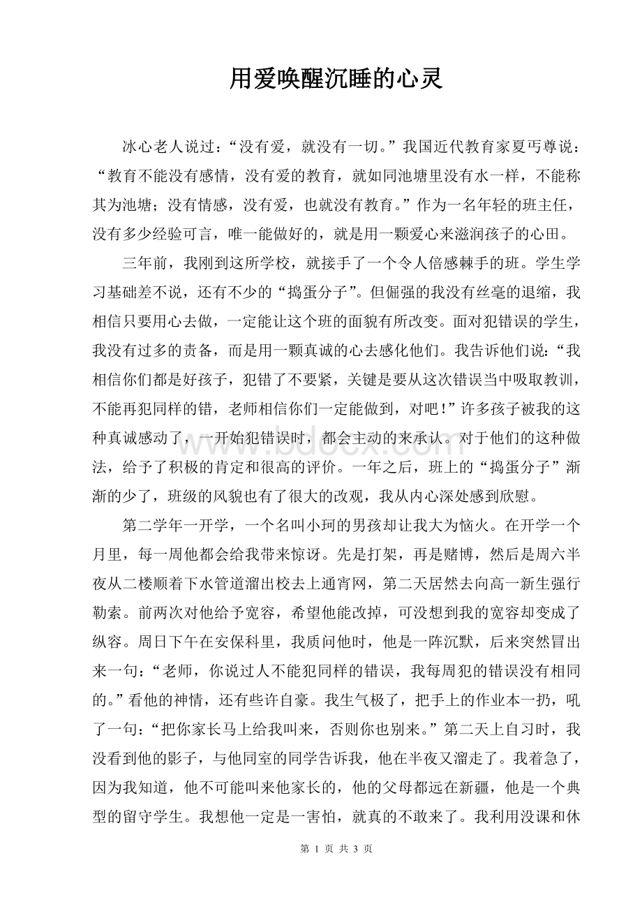 教育叙事：用爱唤醒沉睡的心灵Word格式.doc_第1页