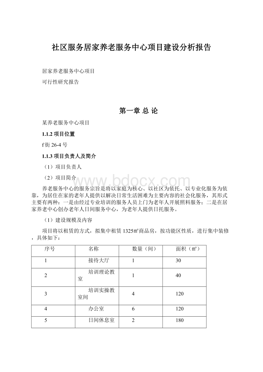 社区服务居家养老服务中心项目建设分析报告.docx_第1页