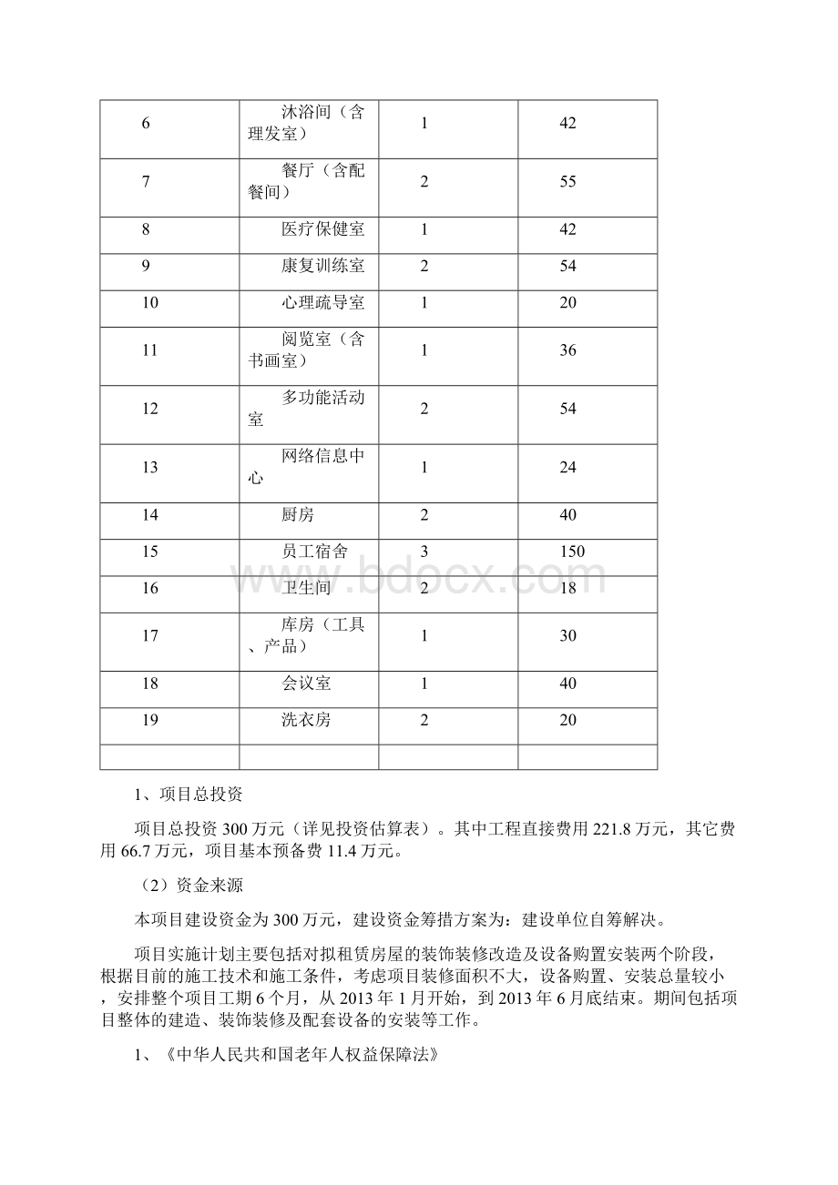 社区服务居家养老服务中心项目建设分析报告.docx_第2页