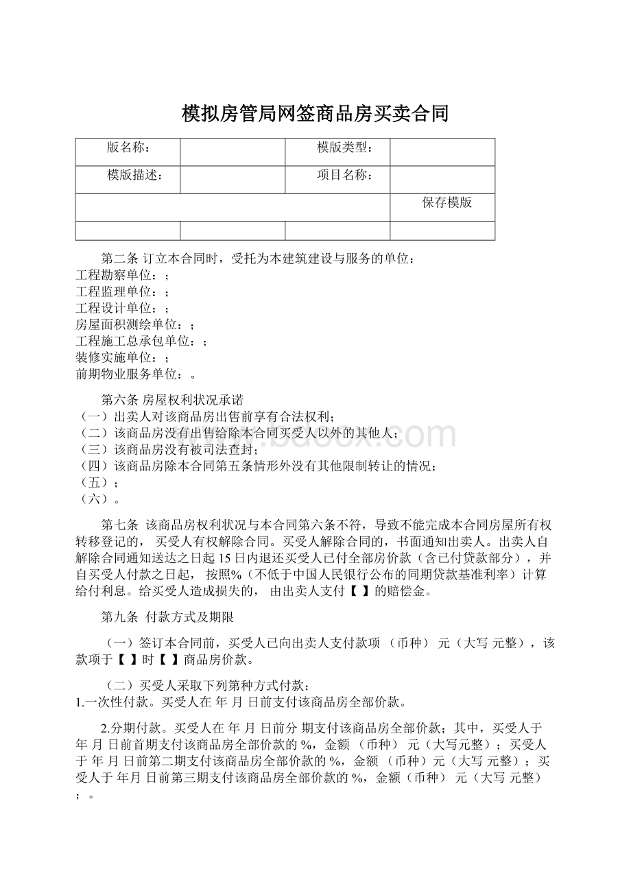 模拟房管局网签商品房买卖合同Word下载.docx_第1页