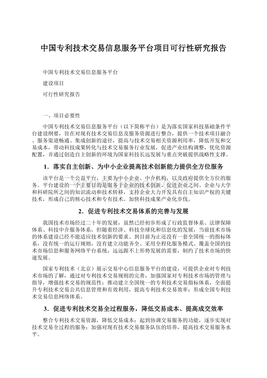 中国专利技术交易信息服务平台项目可行性研究报告Word文档格式.docx_第1页