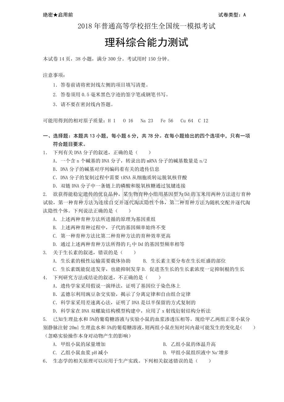 山东高考模拟试卷试题理综.doc_第1页