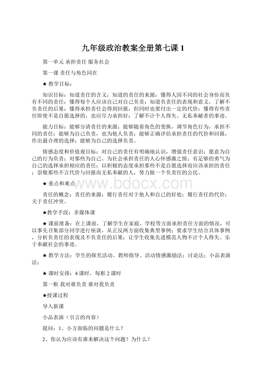 九年级政治教案全册第七课1.docx_第1页