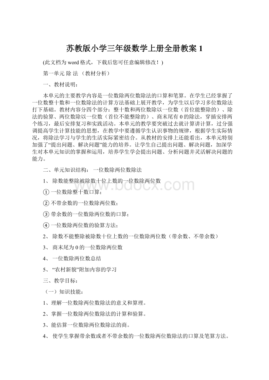 苏教版小学三年级数学上册全册教案1.docx