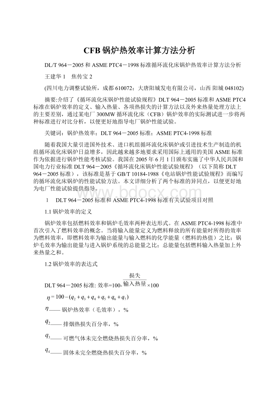 CFB锅炉热效率计算方法分析.docx