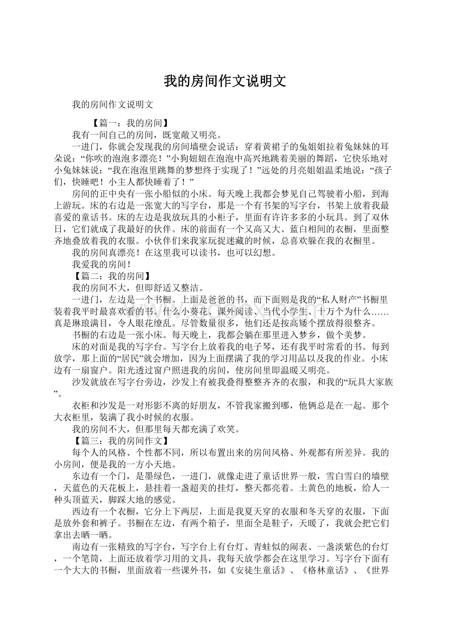 我的房间作文说明文Word文档格式.docx