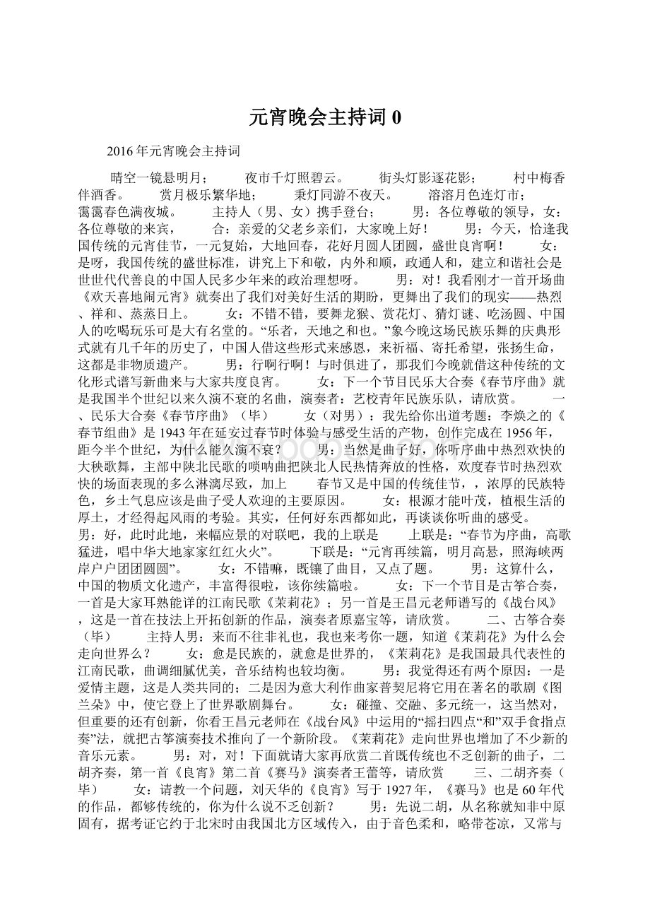 元宵晚会主持词0文档格式.docx