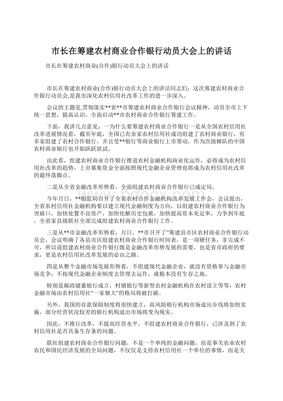 市长在筹建农村商业合作银行动员大会上的讲话.docx