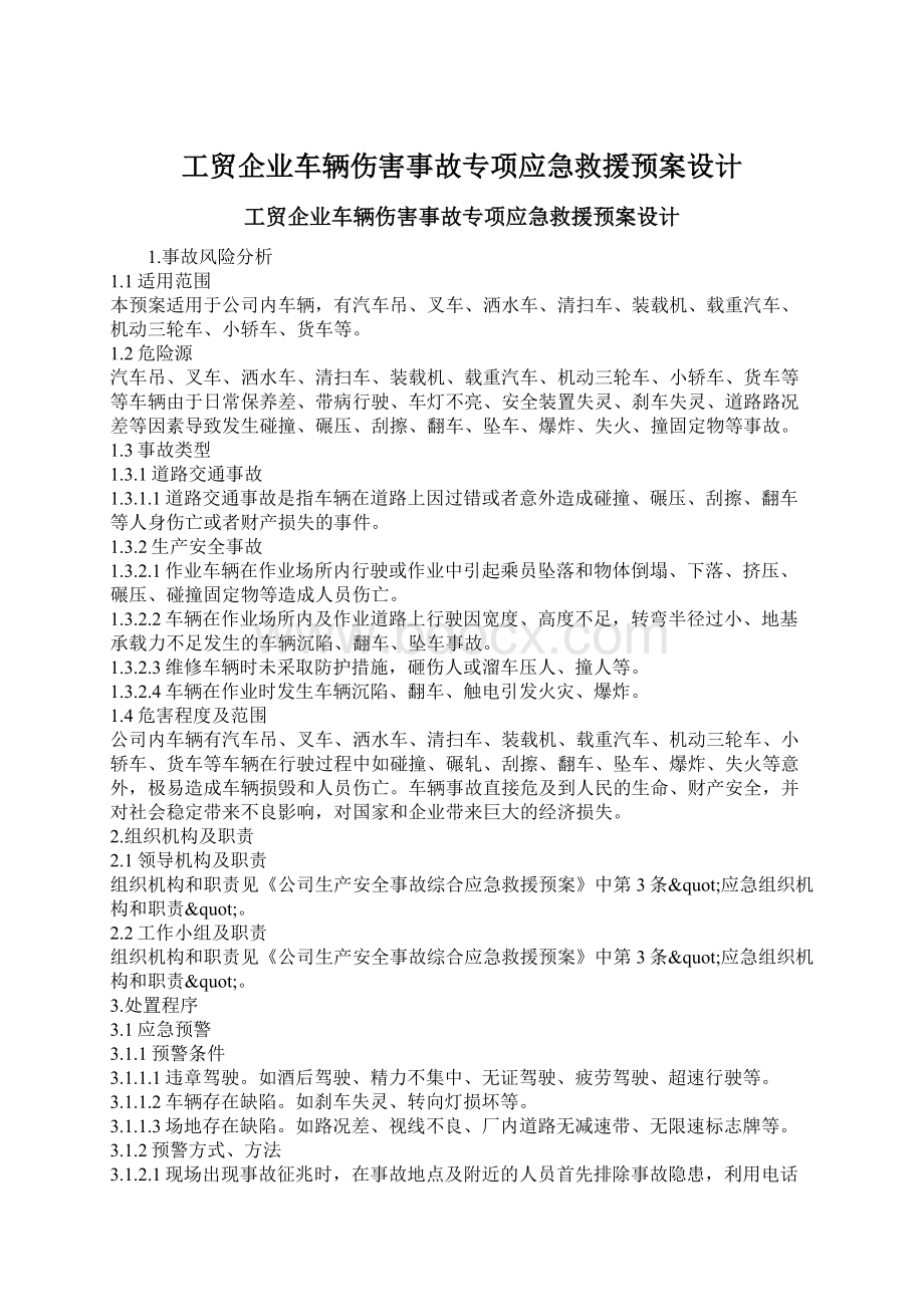 工贸企业车辆伤害事故专项应急救援预案设计文档格式.docx