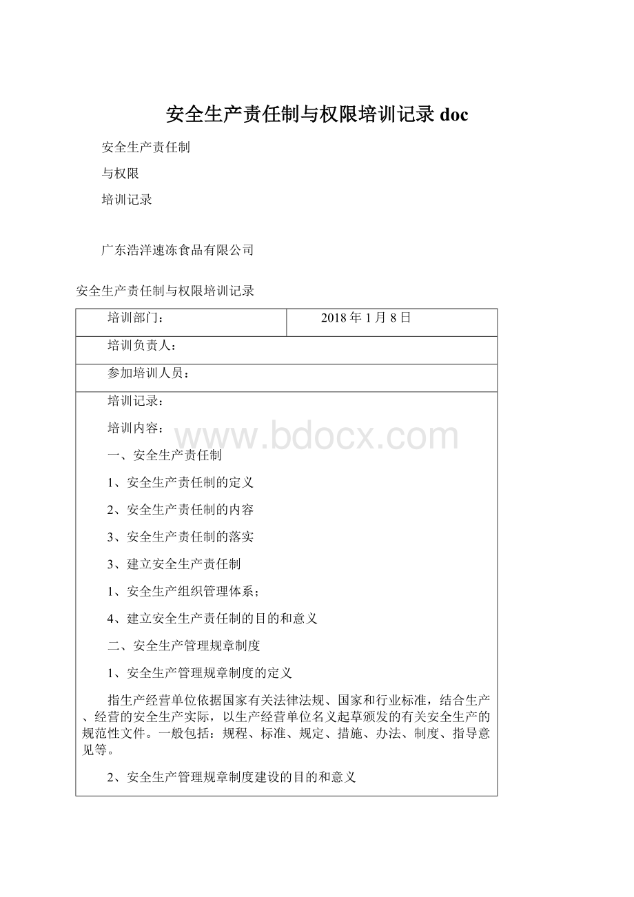 安全生产责任制与权限培训记录doc.docx_第1页