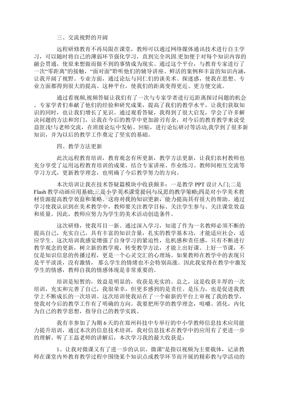 中小学教师信息技术应用能力提升工程培训总结Word下载.docx_第3页