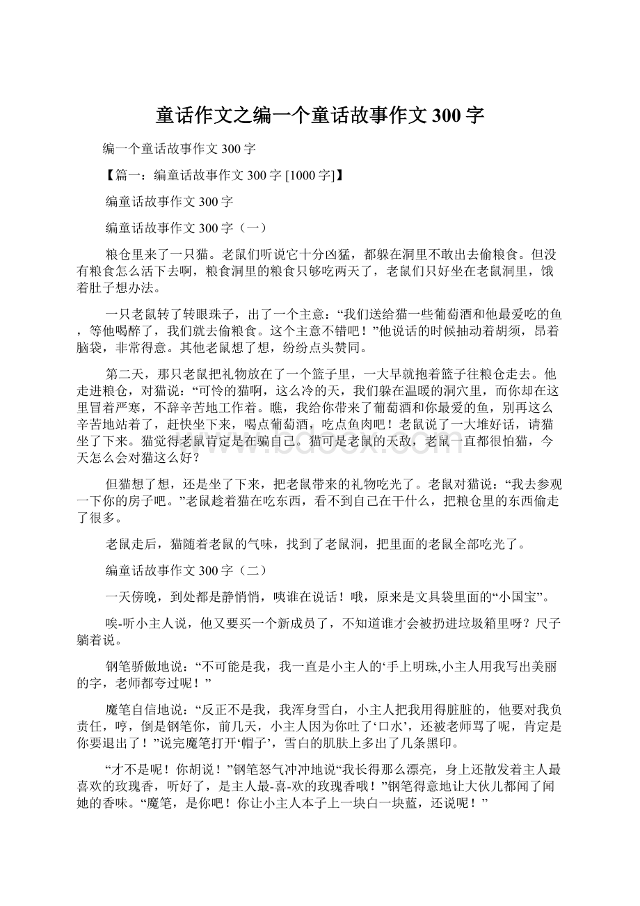 童话作文之编一个童话故事作文300字.docx_第1页