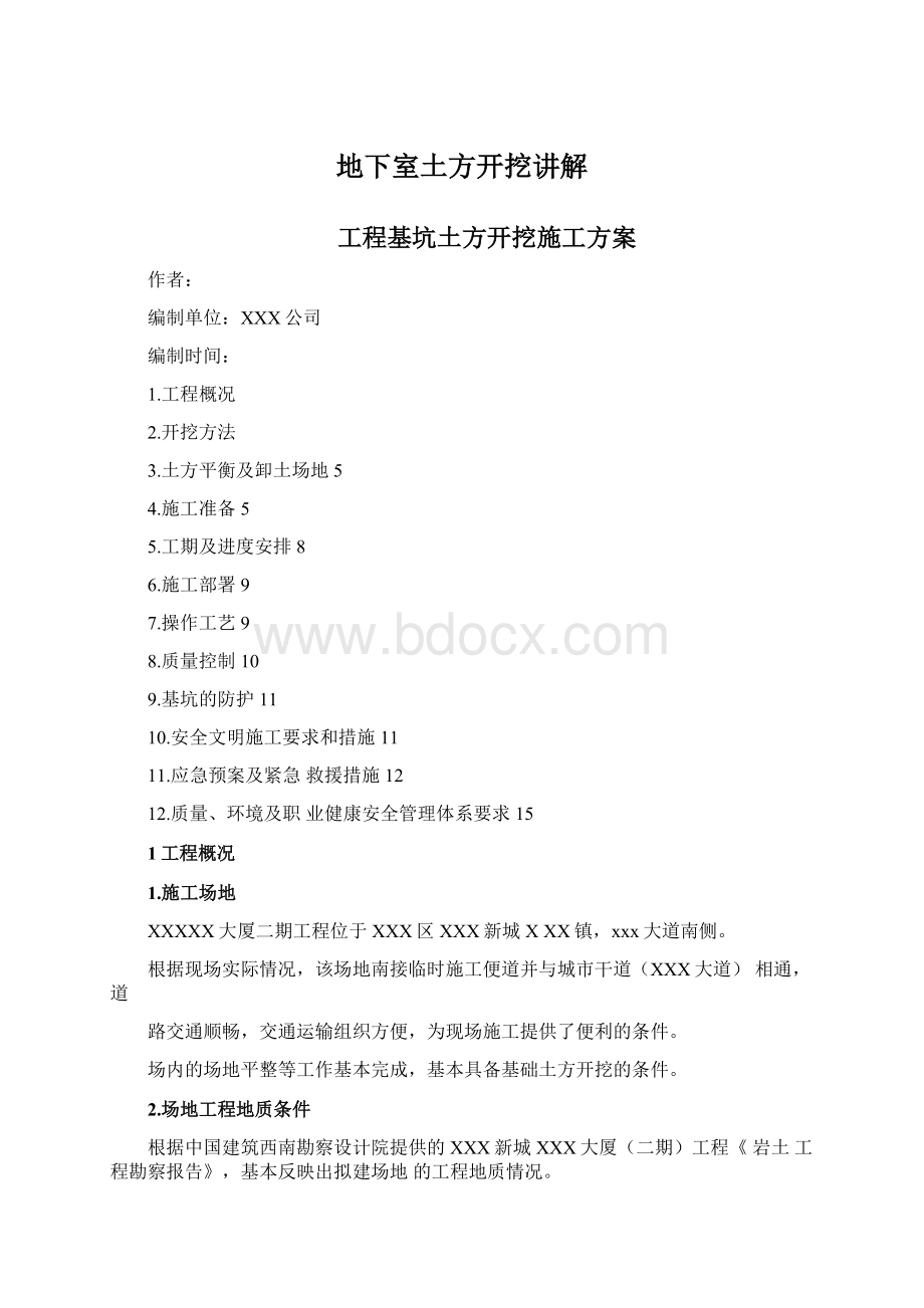 地下室土方开挖讲解Word文档下载推荐.docx