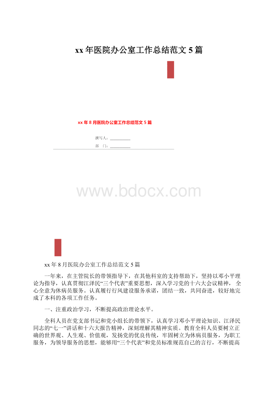 xx年医院办公室工作总结范文5篇文档格式.docx