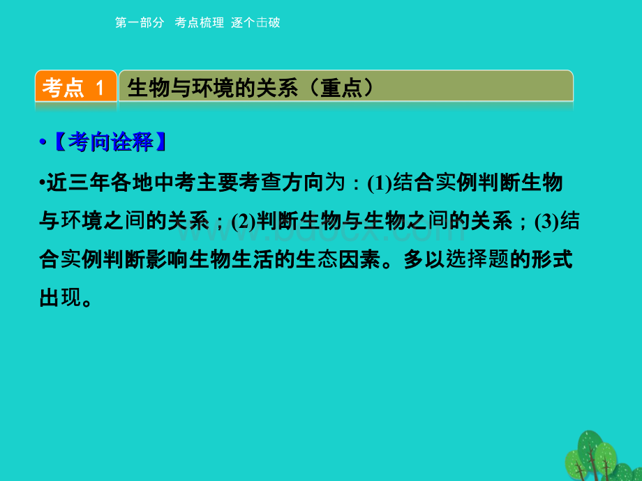 人教版中考生物考点梳理《了解生物圈》课件.ppt_第2页