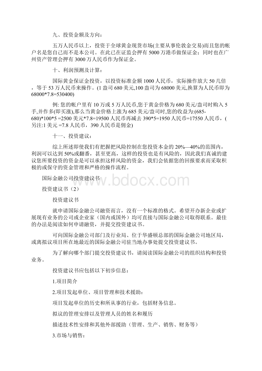 投资建议书3篇Word格式文档下载.docx_第3页