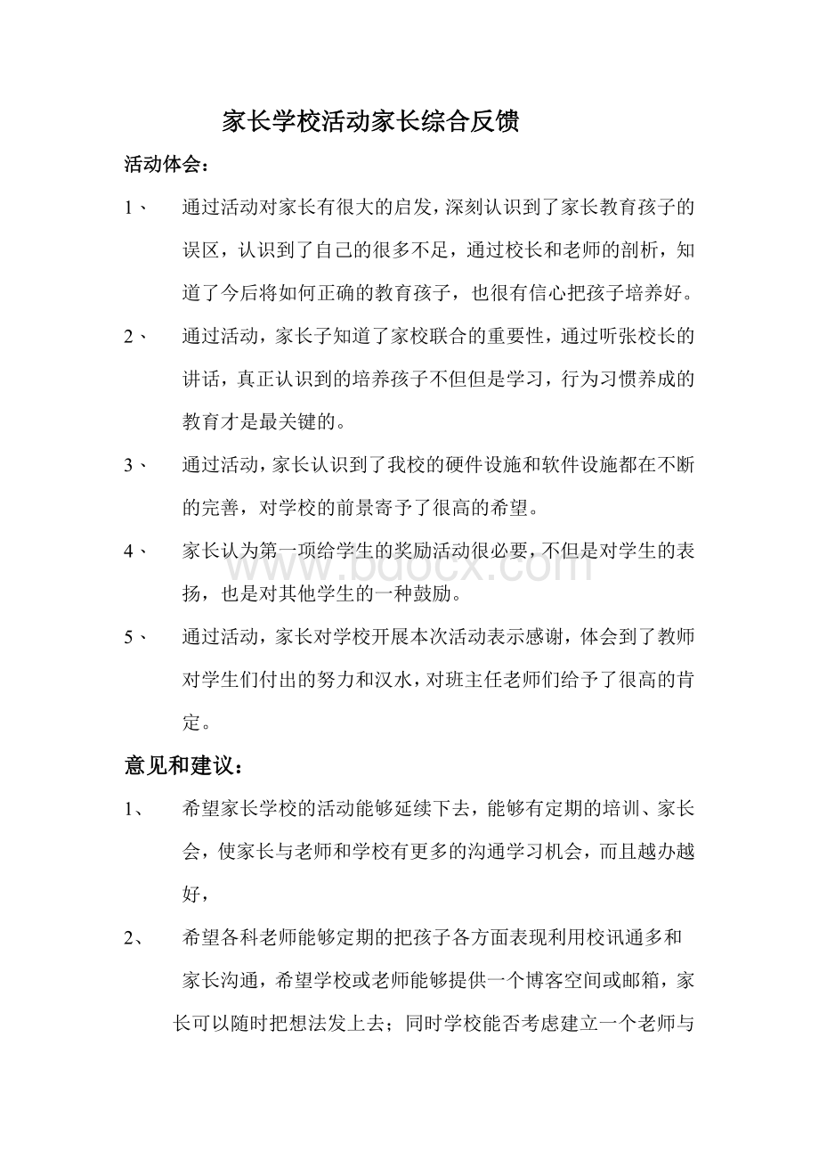 家长学校活动家长综合反馈.doc_第1页