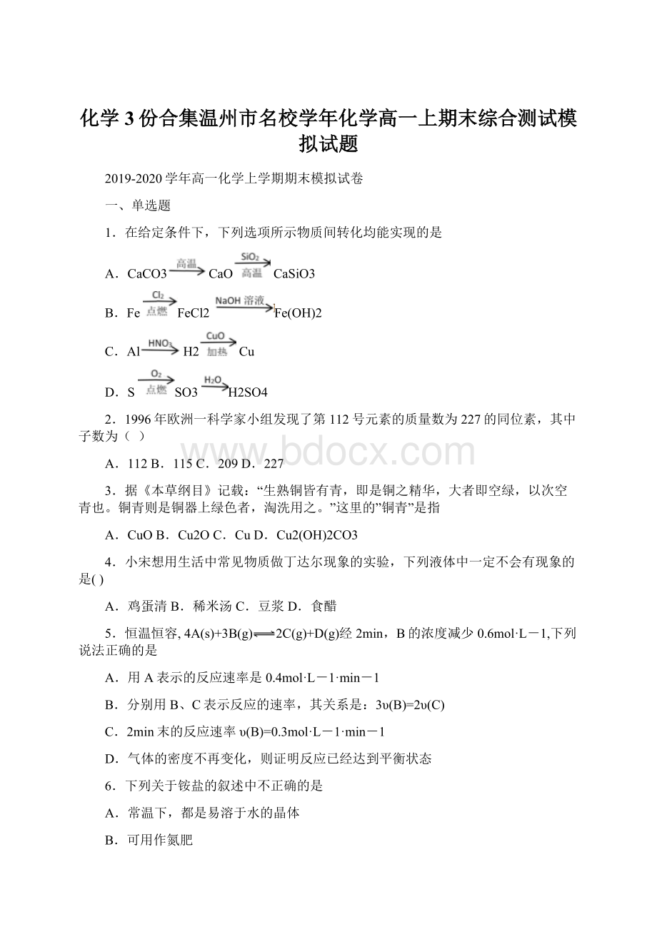 化学3份合集温州市名校学年化学高一上期末综合测试模拟试题Word文件下载.docx