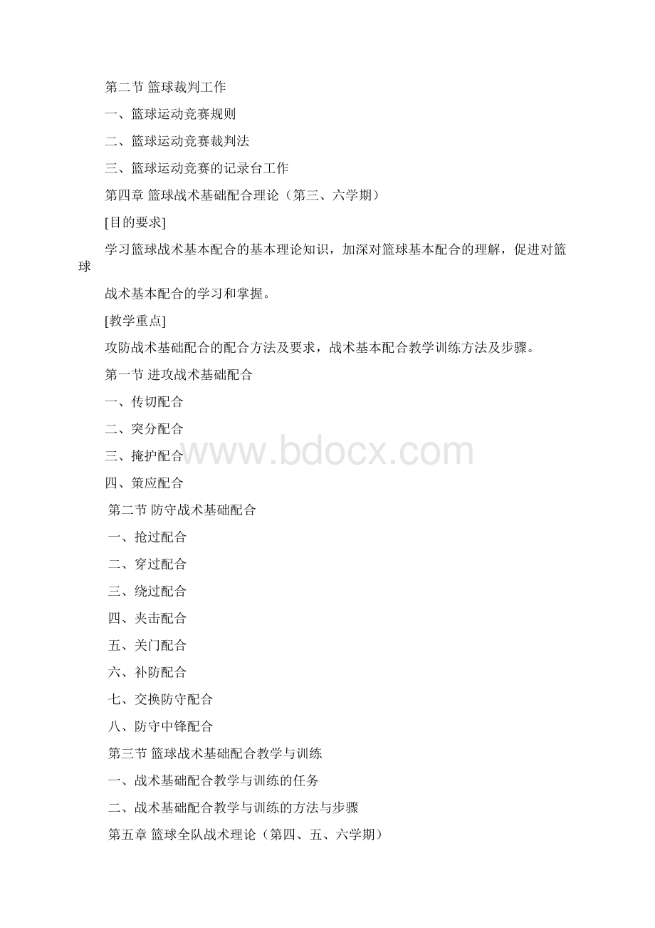 运动训练专业篮球主项专修理论与实践课程内容672学时.docx_第3页